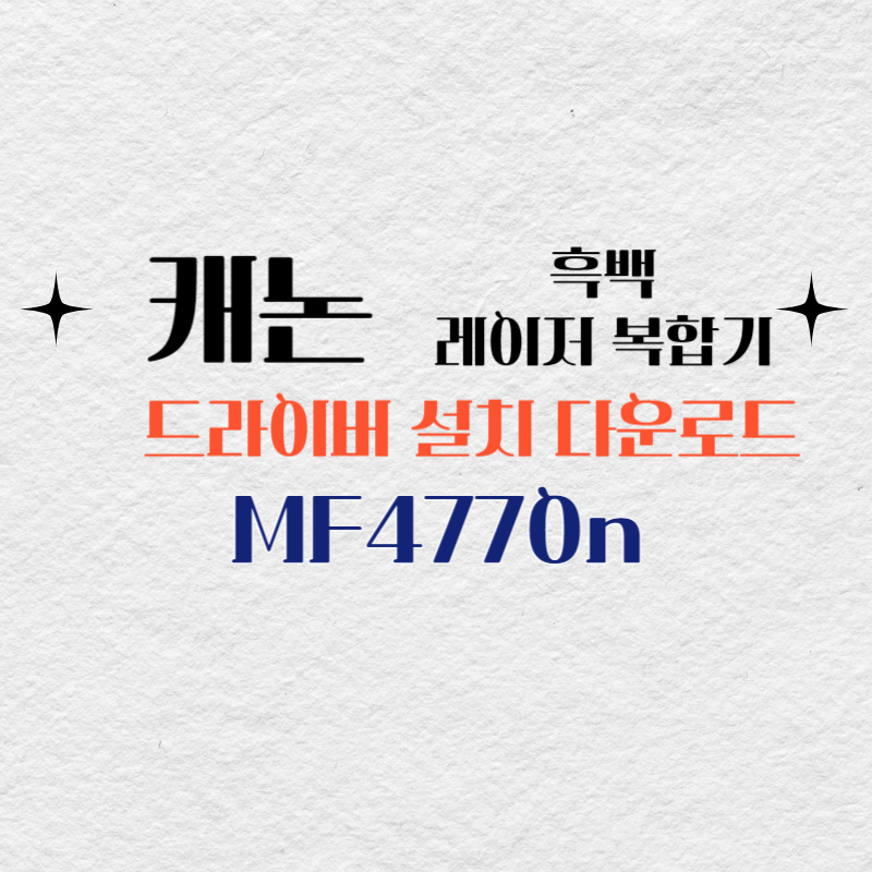 캐논 흑백 레이저 복합기 MF4770n 드라이버 설치 다운로드