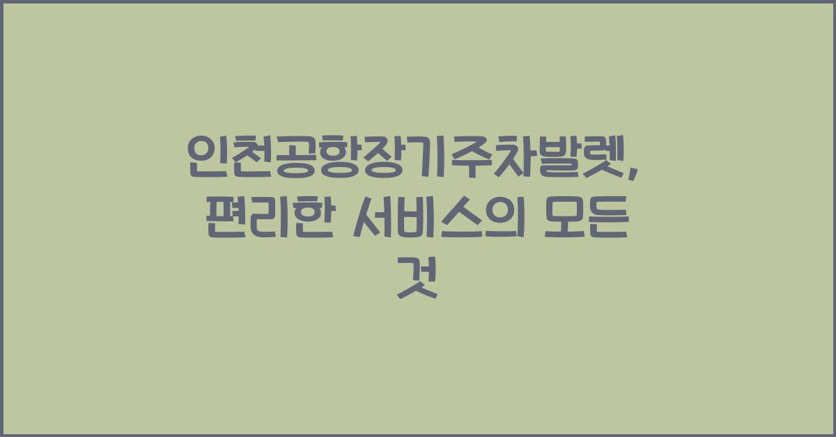 인천공항장기주차발렛