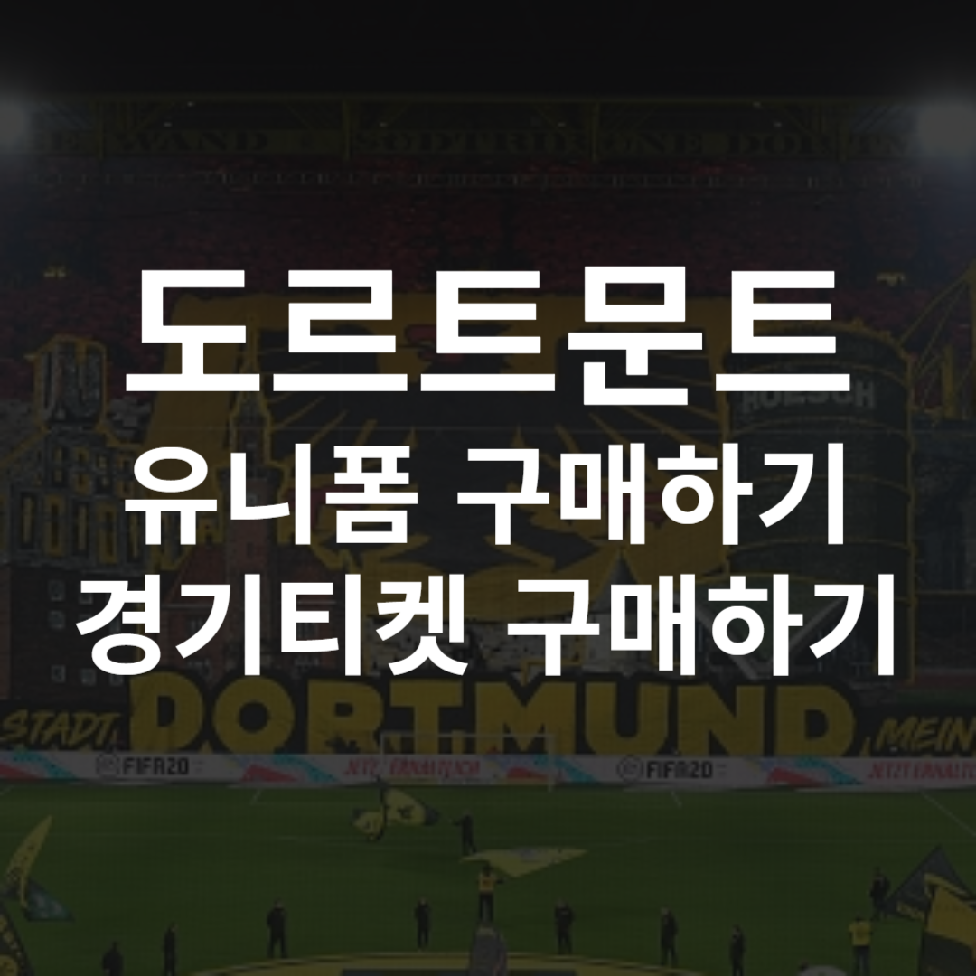 도르트문트 유니폼 레트로 엠블럼 티켓 구매하기
