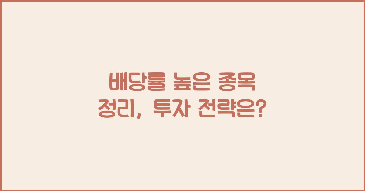 배당률 높은 종목 정리