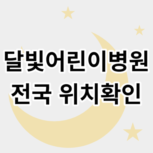 달빛어린이병원_썸네일