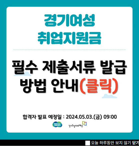 경기취업지원금 필수제출서류 발급 방법 안내 팝업창