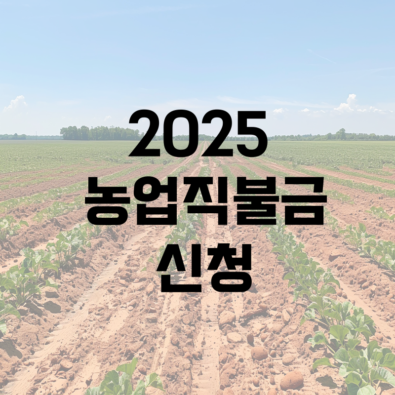 2025 농업직불금 신청