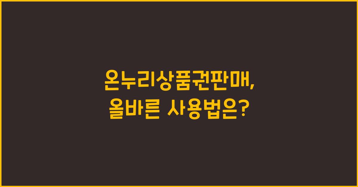 온누리상품권판매