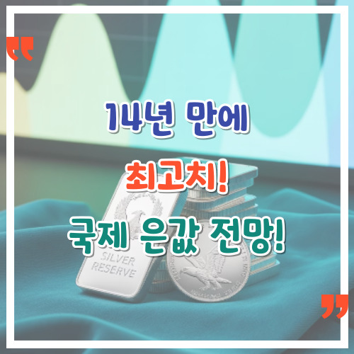14년-만에-최고치-국제-은값-전망