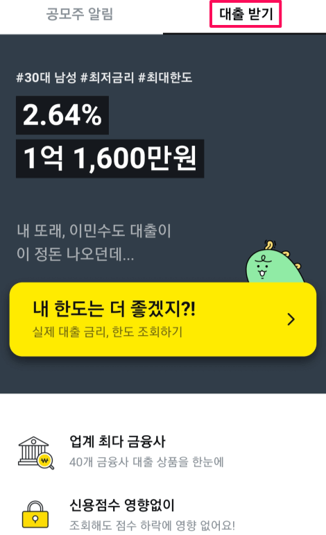 카카오뱅크-대출받기-한도조회