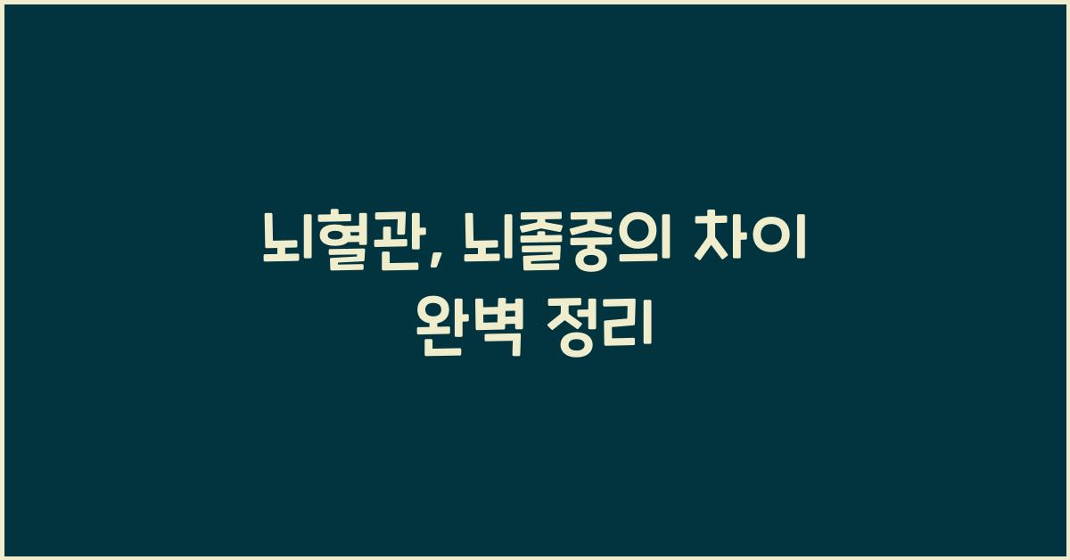 뇌혈관, 뇌졸중의 차이