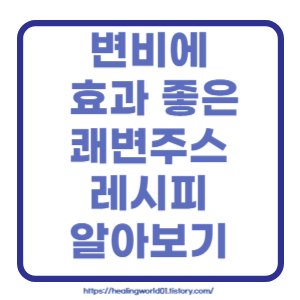 쾌변주스
