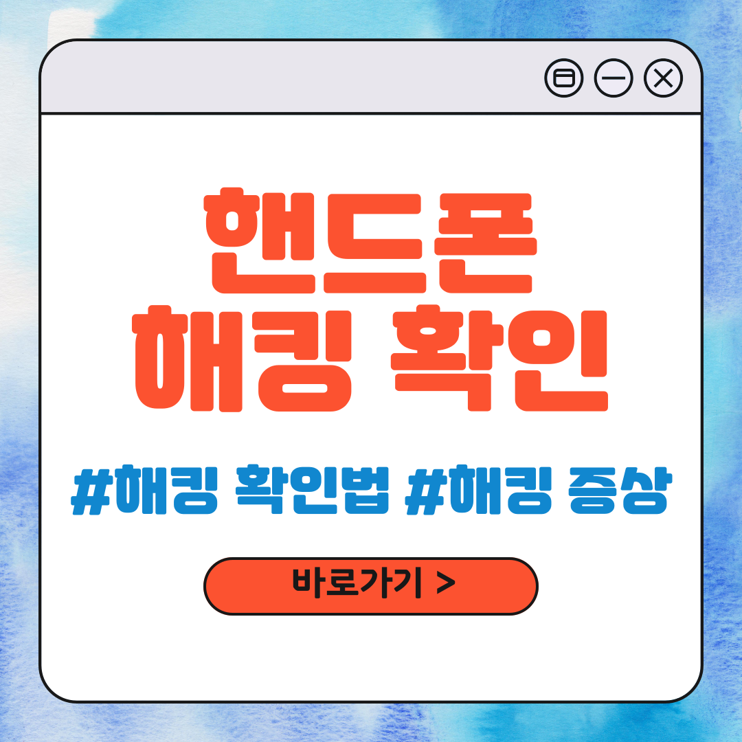 핸드폰 해킹 확인