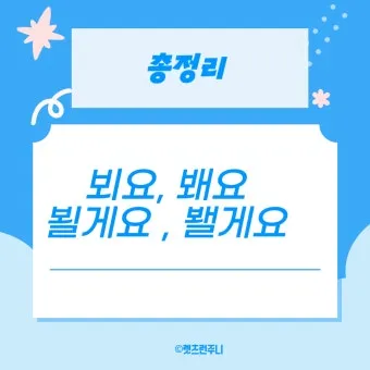 뵈요 봬요 맞춤법 차이와 지식 쌓기 가이드_8