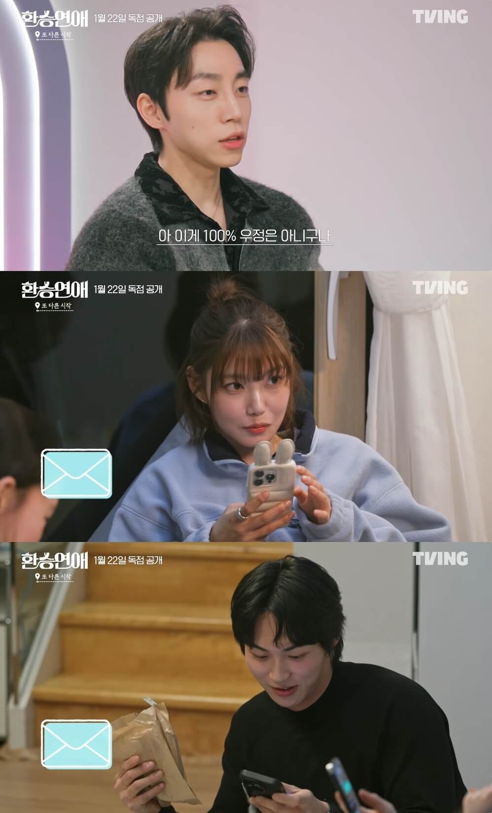 환승연애, 또 다른 시작