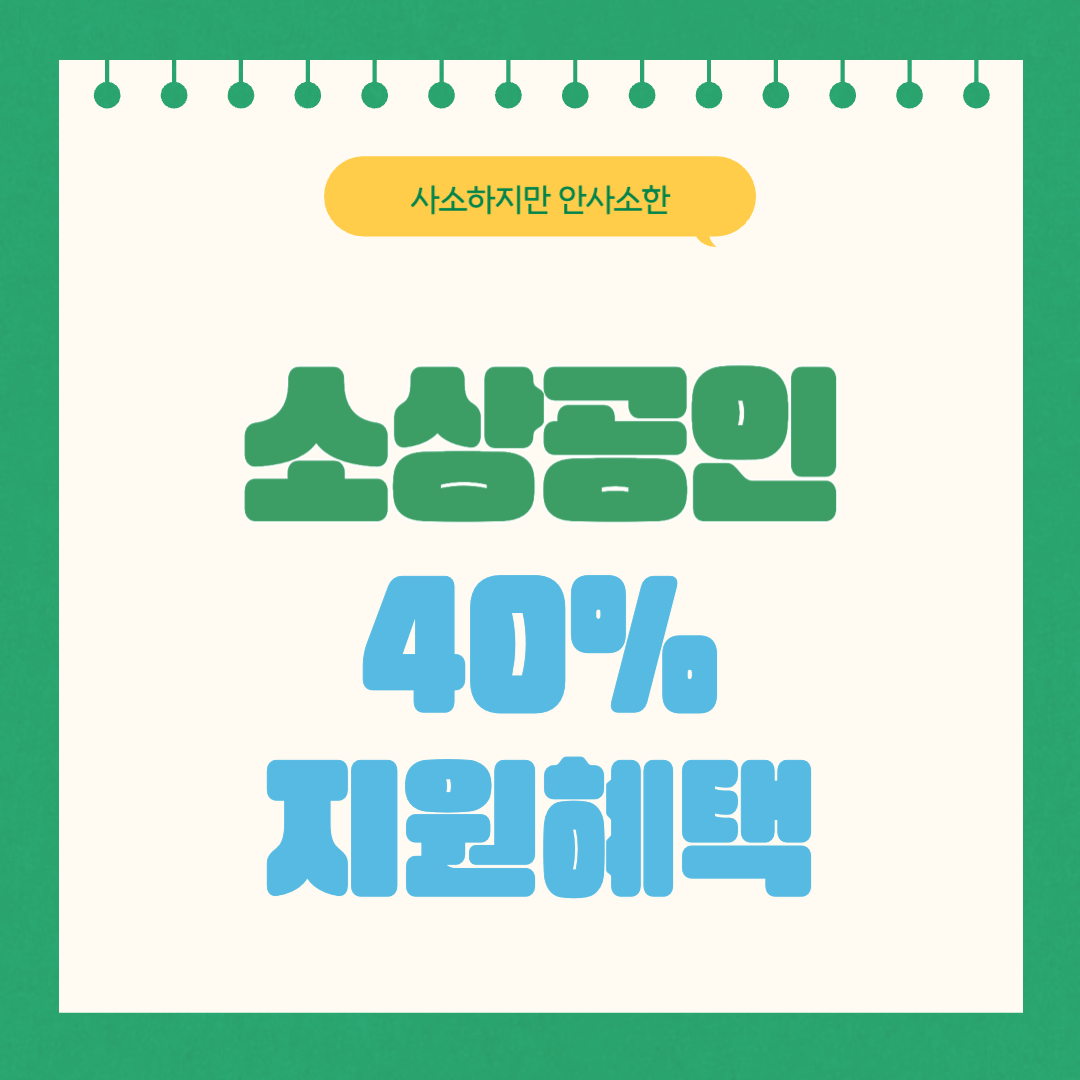상공인 지원혜택 받아가세요!! 고효율 1등급 제품 구매 시 40% 지원