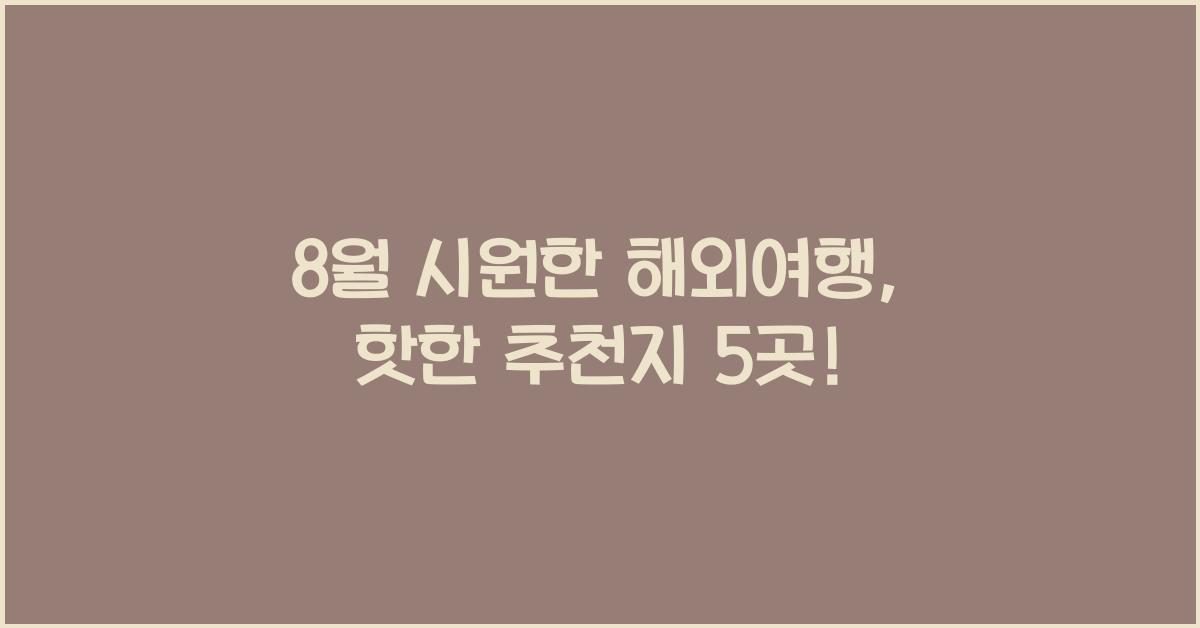 8월 시원한 해외여행