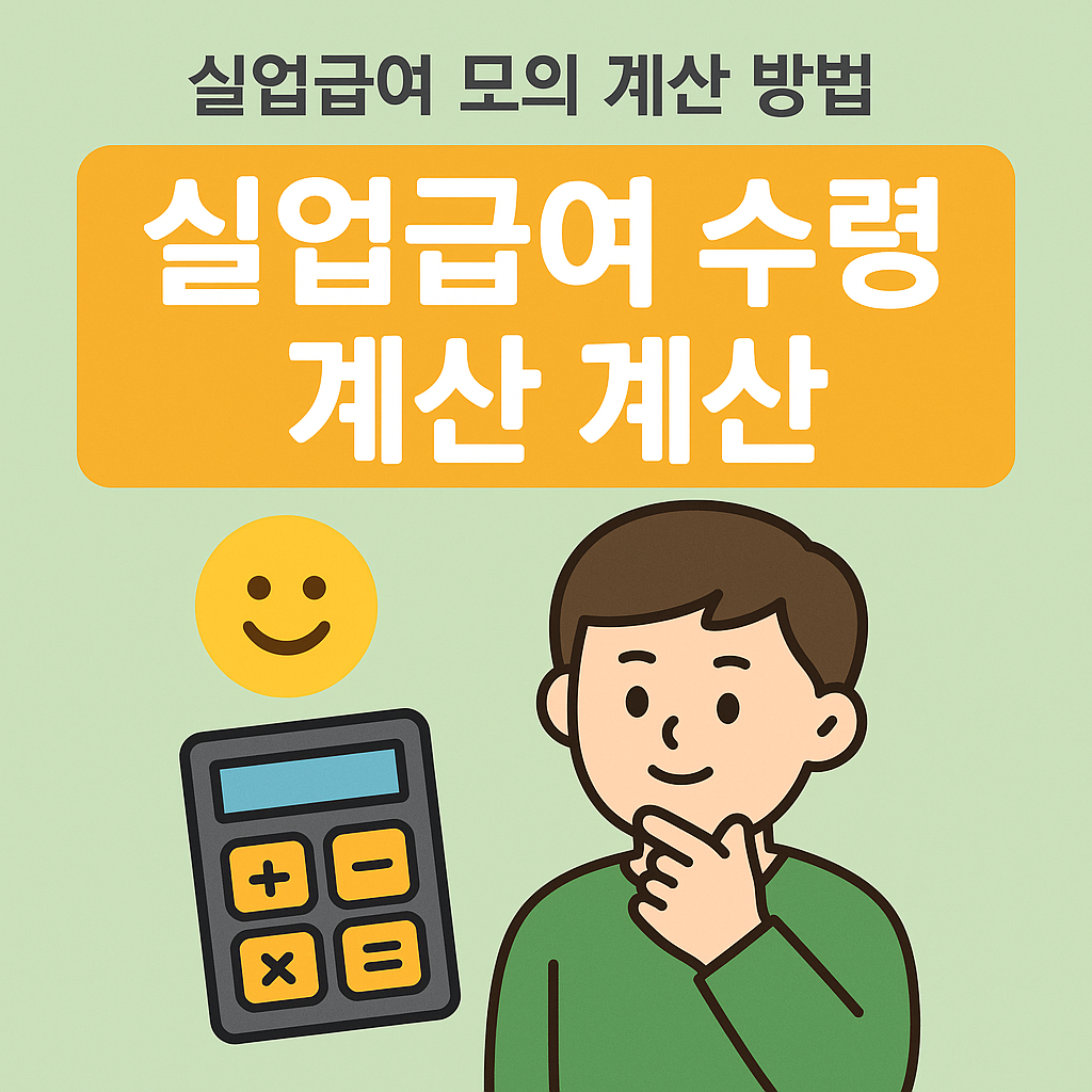 실업급여 모의 계산 방법(수령액 계산)