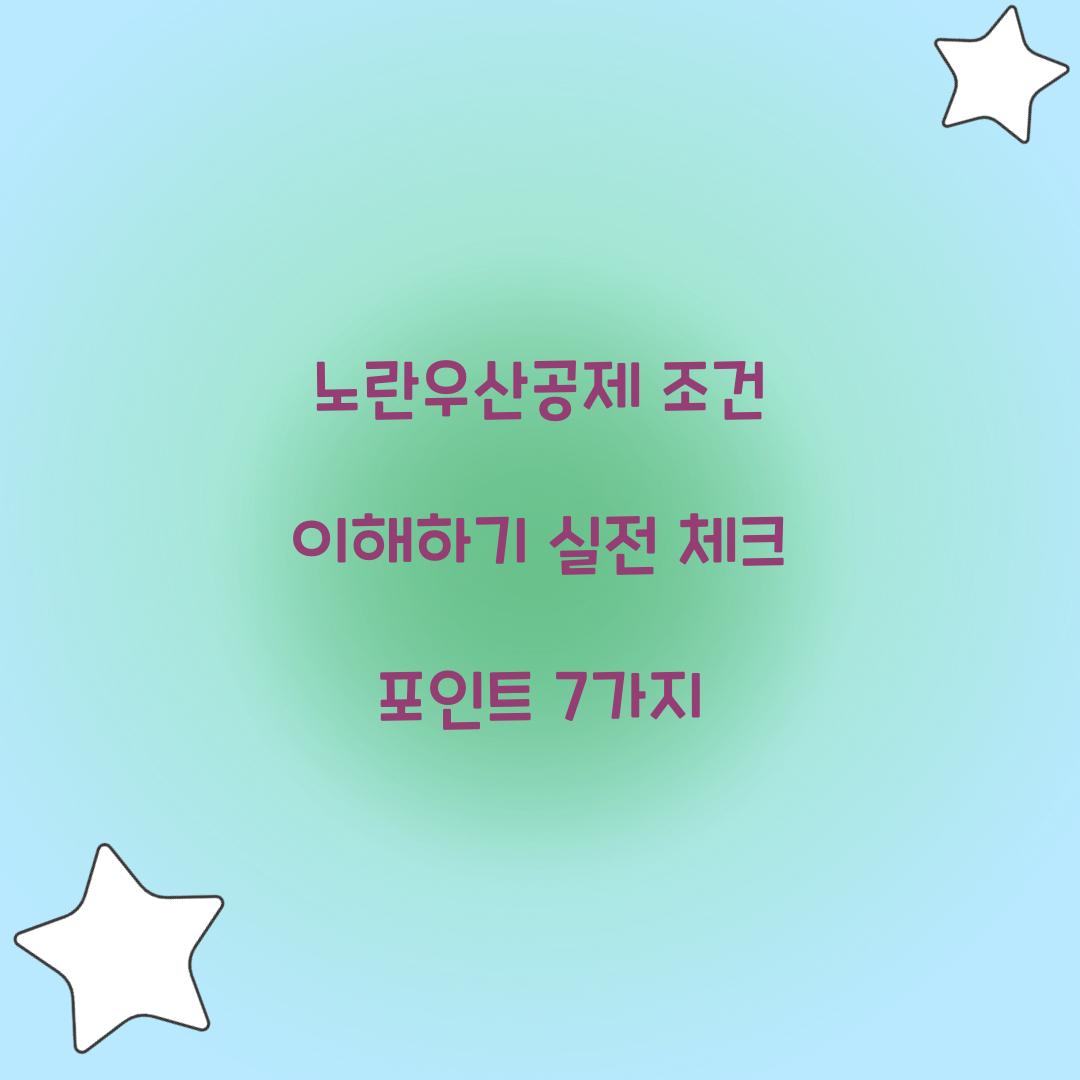 노란우산공제 조건
