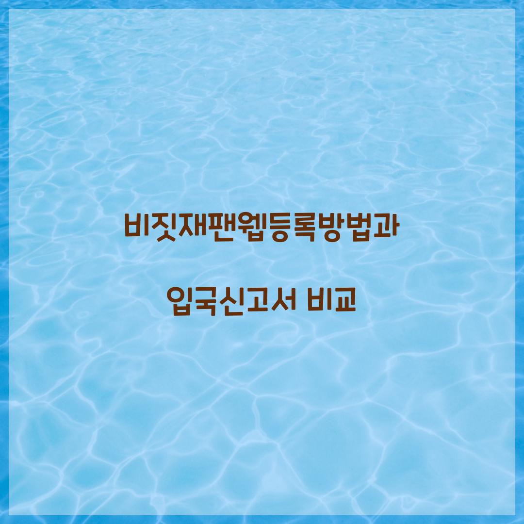 비짓재팬웹등록방법