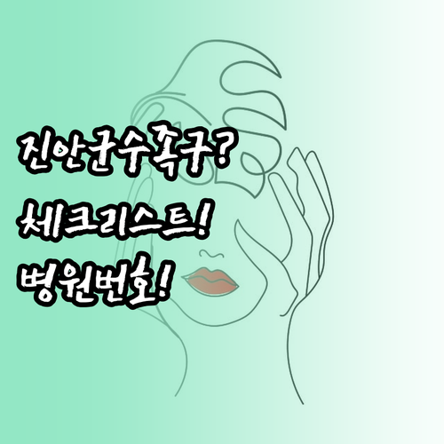 진안군 수족구 부모 필수 체크리스트와..