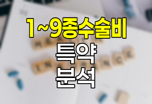 DB손해보험 1~9종수술비 특약 심층 분석