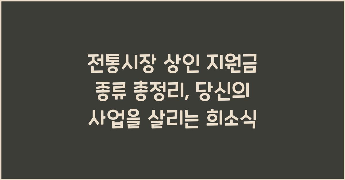 전통시장 상인 지원금 종류 총정리