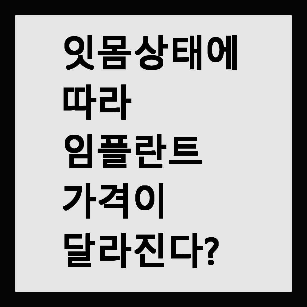 잇몸 상태에 따라 임플란트 가격이 달라진다?