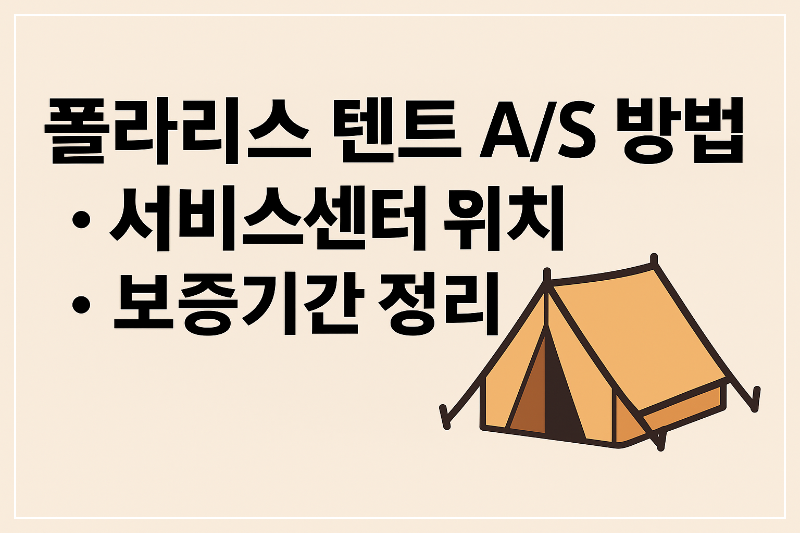 폴라리스 텐트 AS 방법 · 서비스센터 위치 · 보증기간 정리 썸네일