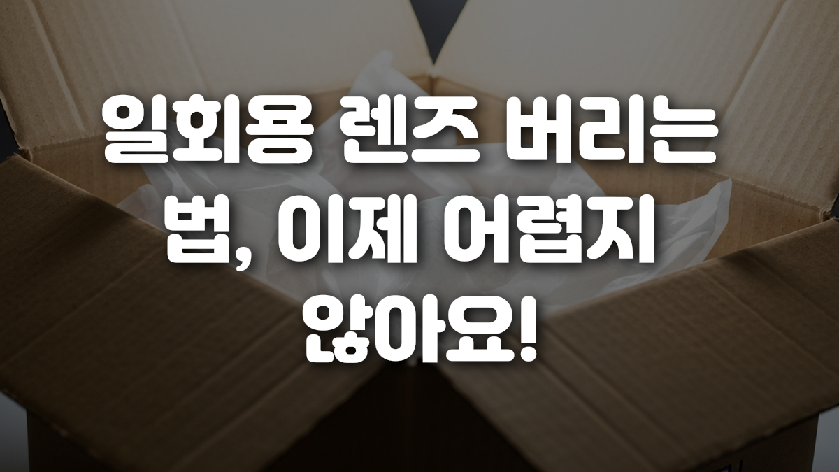 일회용 렌즈 버리는 법 이제 어렵지 않아요