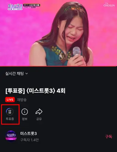 미스트롯 투표하기