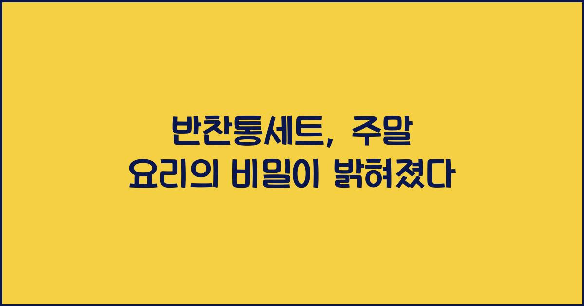 반찬통세트
