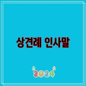 상견례 인사말 샘플 사돈 선물 호칭 비용_14