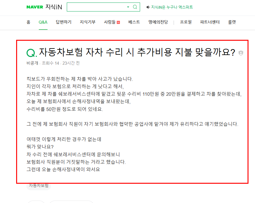 자동차 보험 자차 수리 추가비용 질문