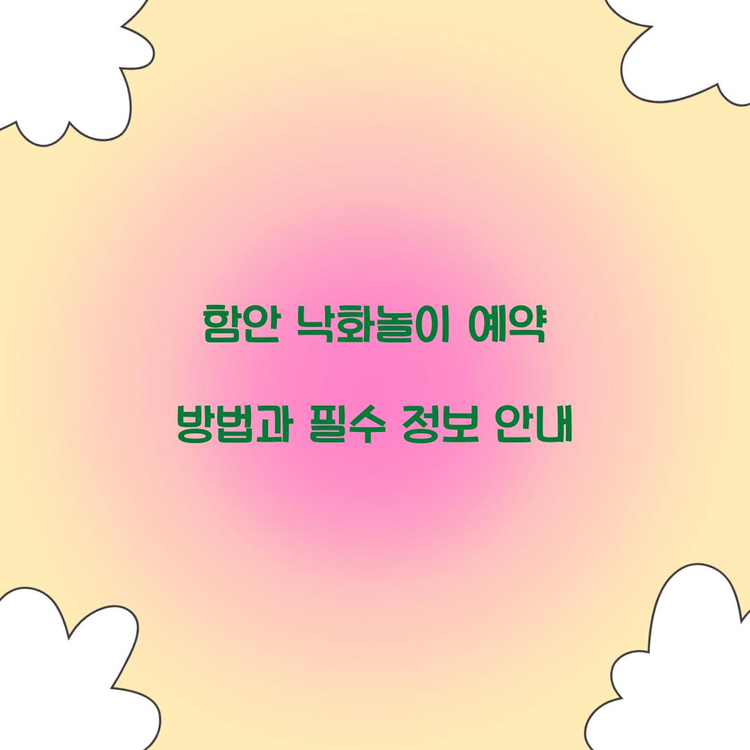 함안 낙화놀이 예약