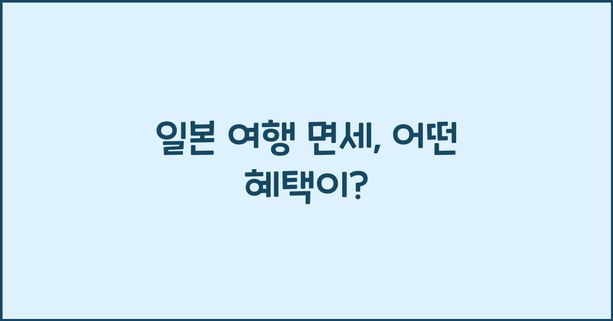 일본 여행 면세