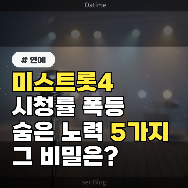 미스트롯4 시청률 폭등의 비밀 숨은 제작진의 노력 5가지