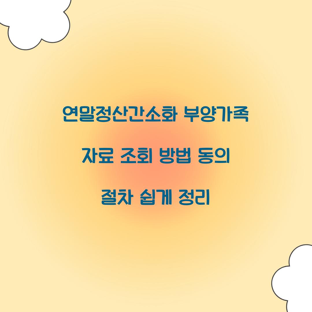 연말정산간소화 부양가족 자료 조회 방법 및 동의 절차