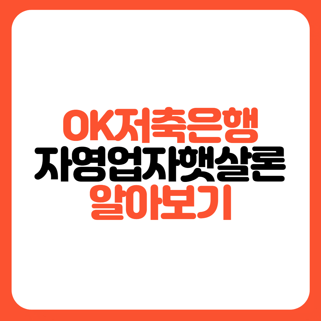 OK저축은행-자영업자햇살론