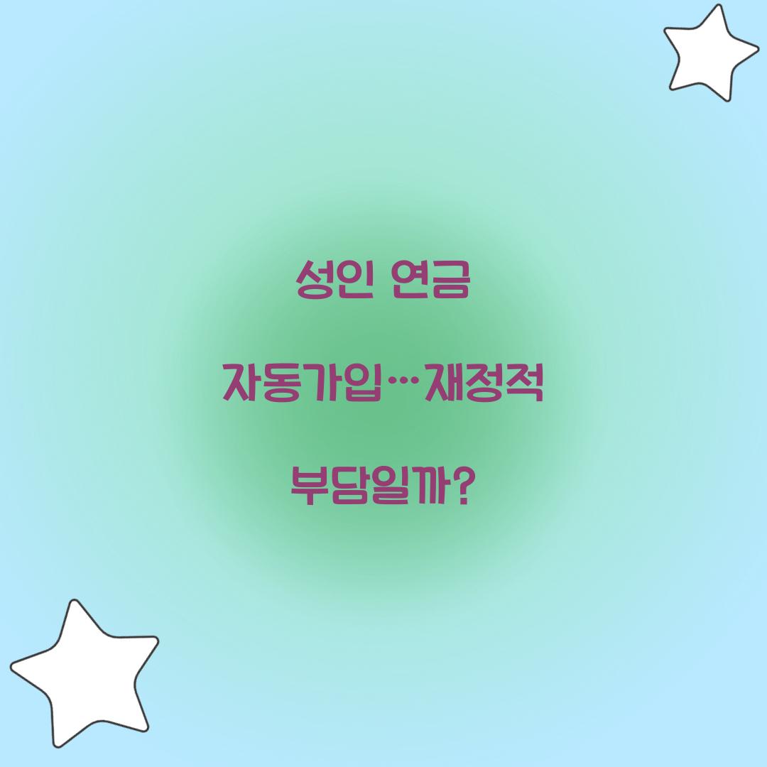 성인 연금 자동가입