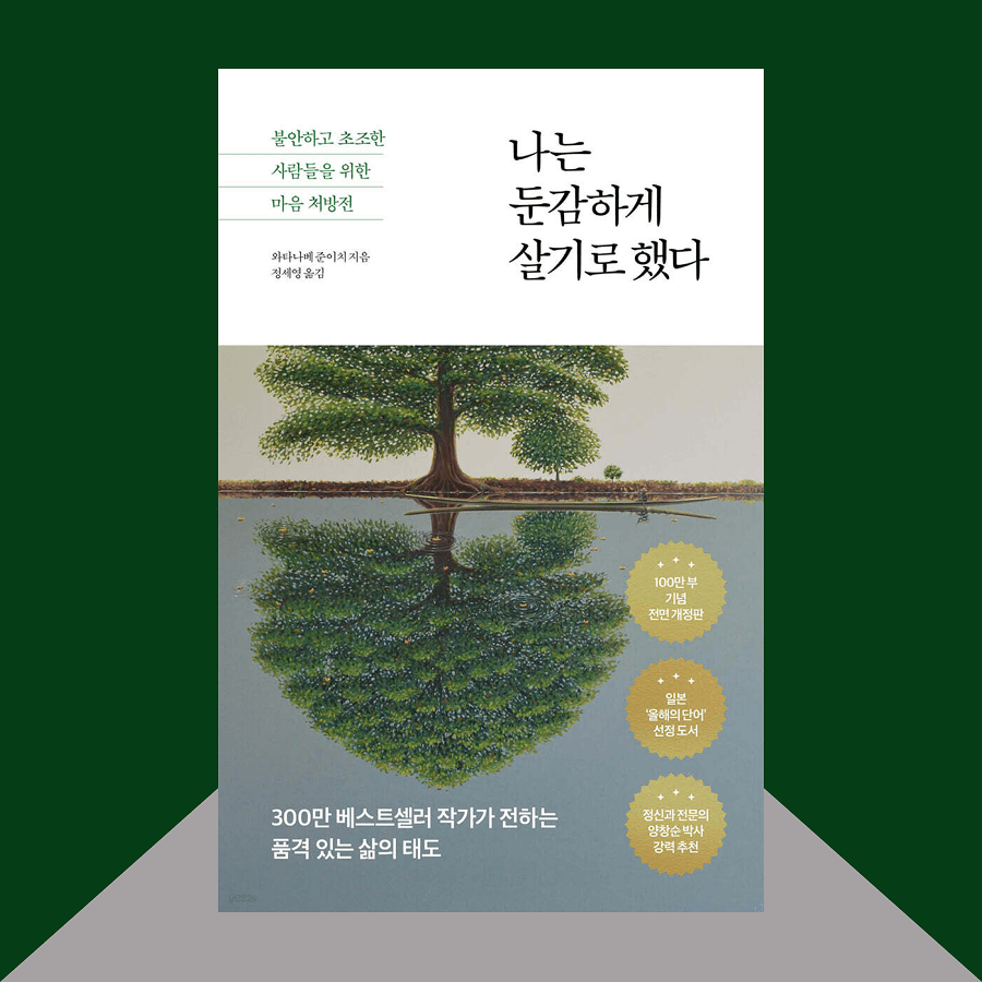 나는 둔감하게 살기로 했다 책 표지