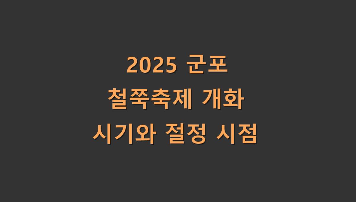 2025 군포 철쭉축제 개화 시기와 절정 시점