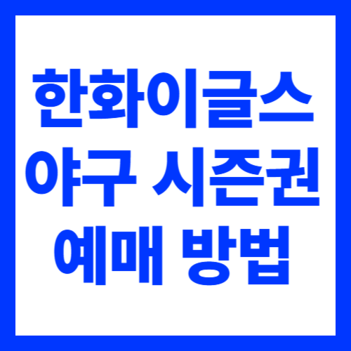 2026 야구 리그 한화이글스 시즌권 예매 신청 방법