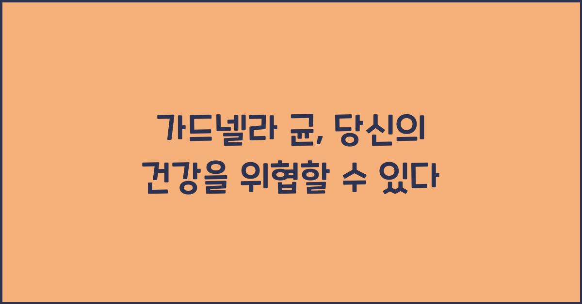 가드넬라 균