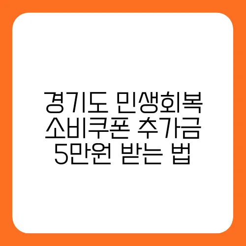 경기도 민생회복 소비쿠폰 추가금 5만원 받는 법