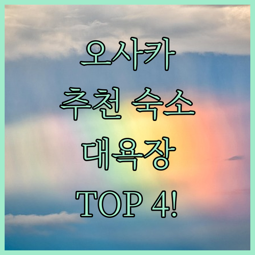 오사카 호텔 추천 TOP 4 위치 장..