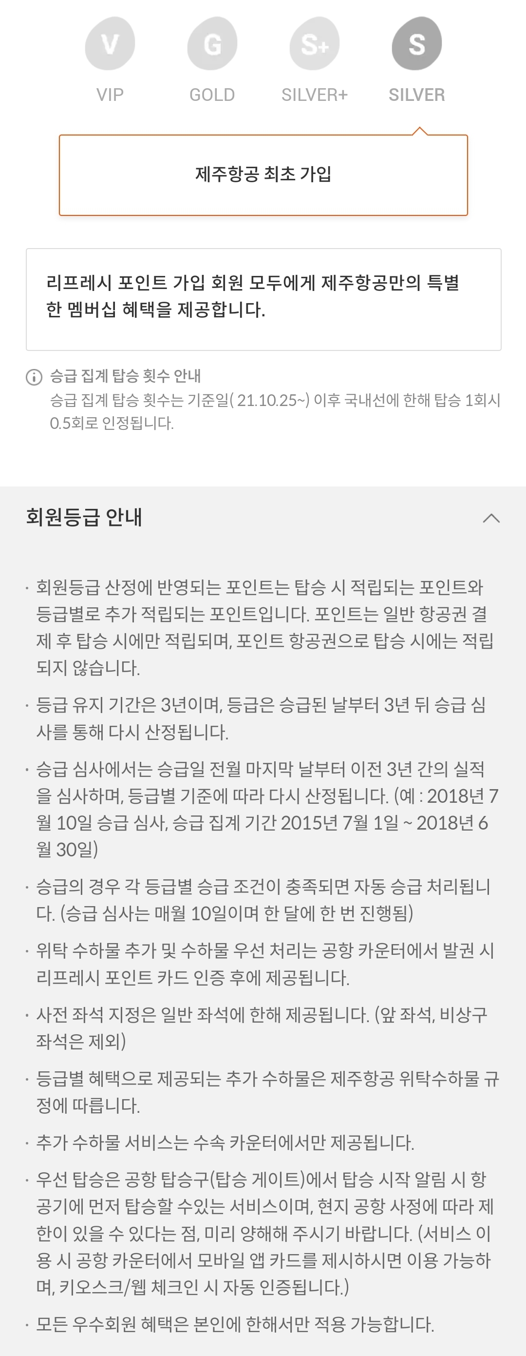 제주항공(JEJUair) 회원등급별 혜택 안내 및 유의사항