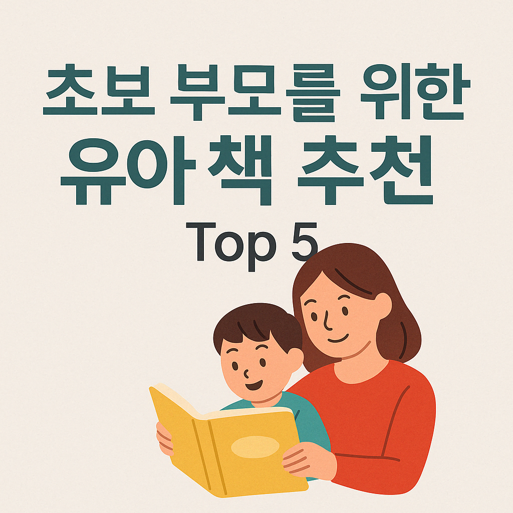 초보 부모를 위한 그림책 첫 선택 이미지
