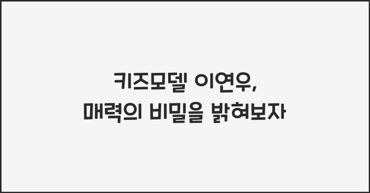 키즈모델 이연우