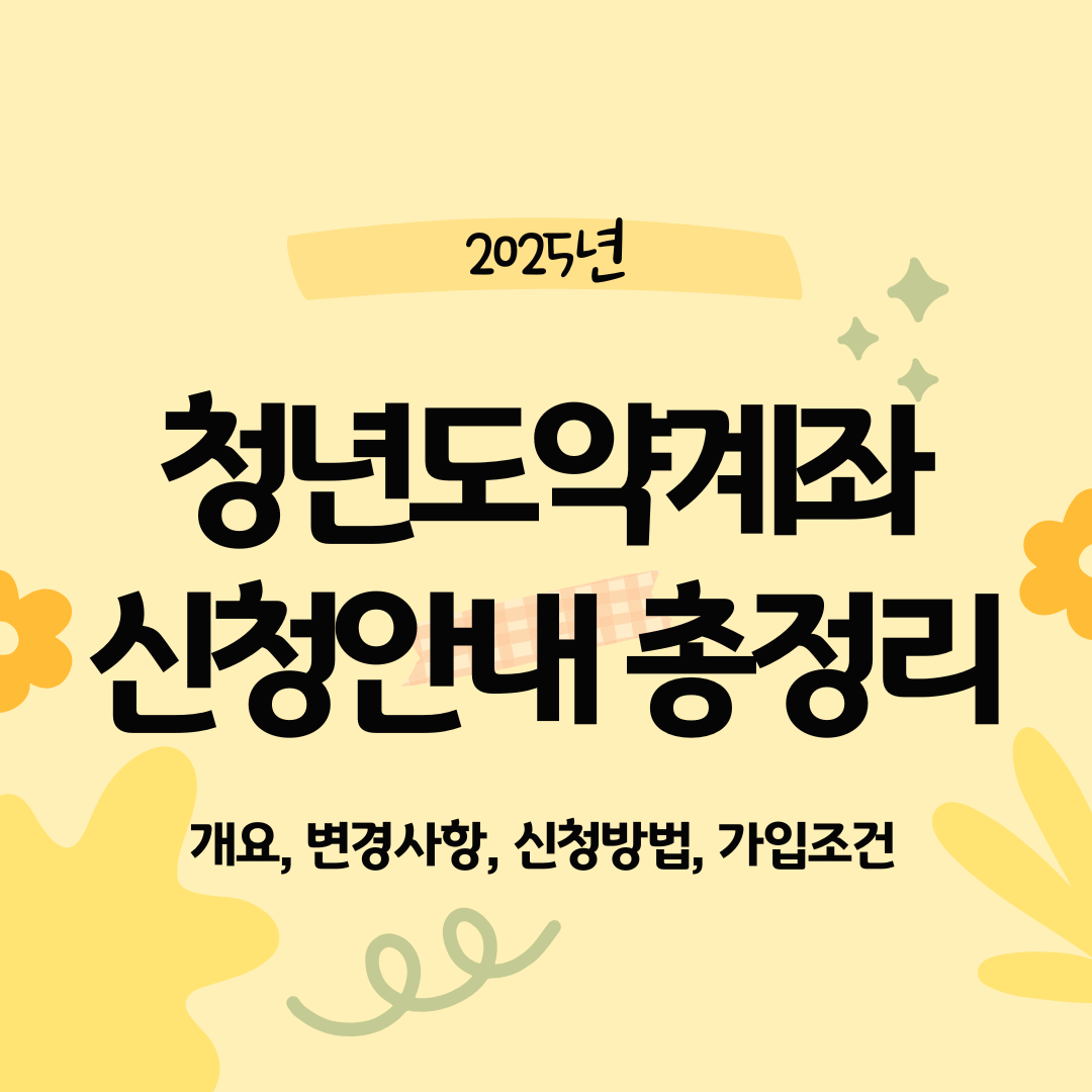 2025 청년도약계좌 신청안내 총정리