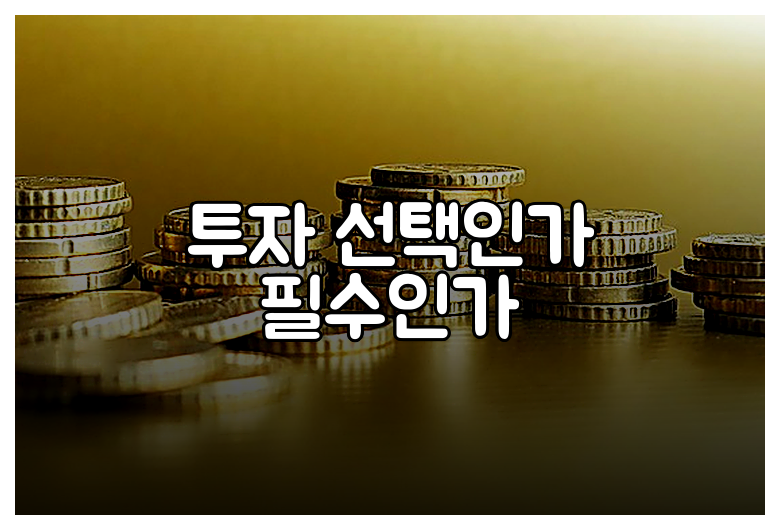 투자 선택인가 필수인가