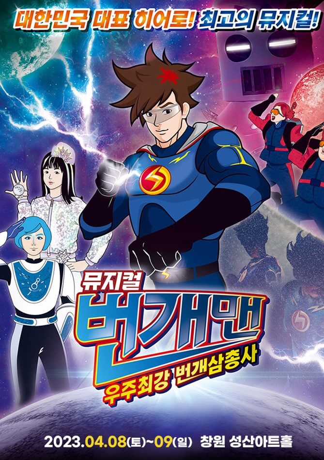 번개맨 뮤지컬이 구미, 전주, 인천, 하남, 창원에서 전국투어로 진행하고 있습니다. 아무래도 애들 방학시즌이라 인기가 상승하고 있는데요. 각 지역 시간과 날짜, 티켓정보 등 참고하시기 바랍니다.