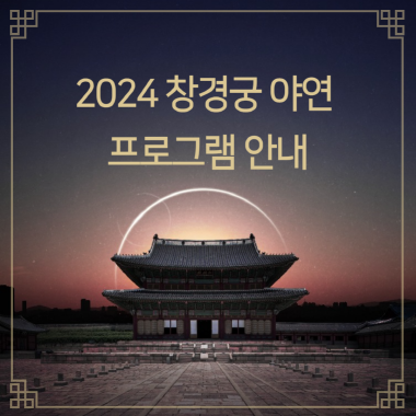 2024 창경궁 야연 프로그램