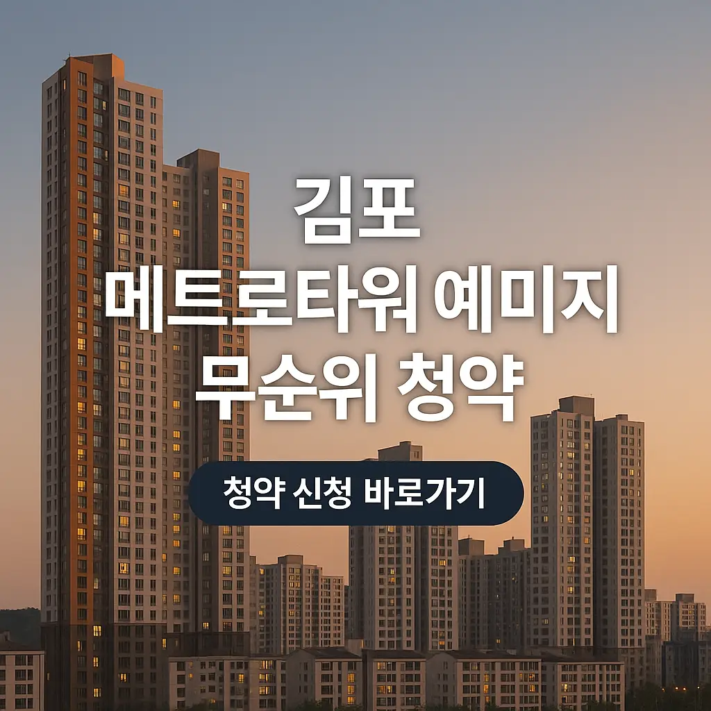 김포 메트로타워 예미지 무순위 청약 일정, 청약 방법